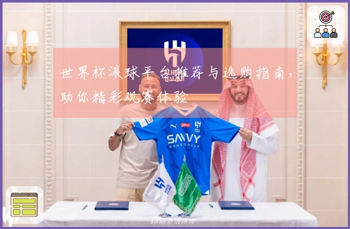 世界杯滚球平台推荐与选购指南，助你精彩观赛体验