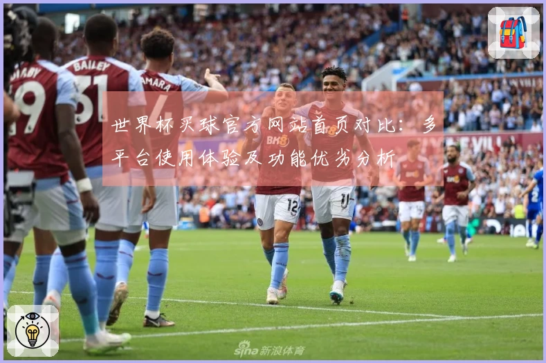 世界杯买球官方网站首页对比：多平台使用体验及功能优劣分析