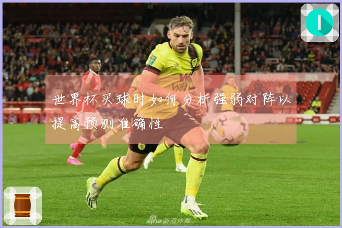 世界杯买球时如何分析强弱对阵以提高预测准确性