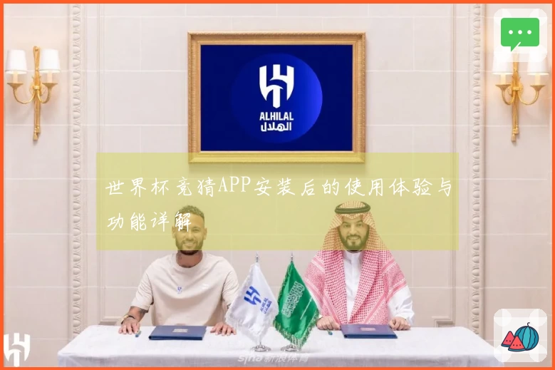 世界杯竞猜APP安装后的使用体验与功能详解