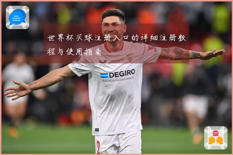 世界杯买球注册入口的详细注册教程与使用指南