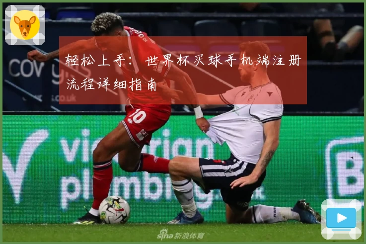轻松上手：世界杯买球手机端注册流程详细指南