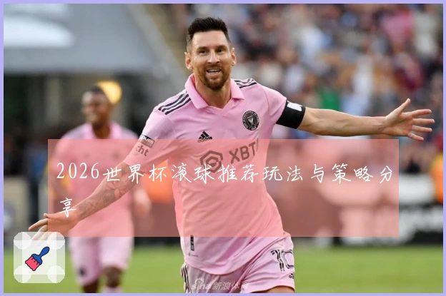 2026世界杯滚球推荐玩法与策略分享