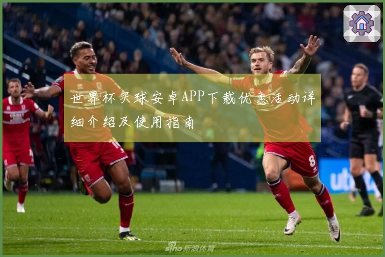 世界杯买球安卓APP下载优惠活动详细介绍及使用指南