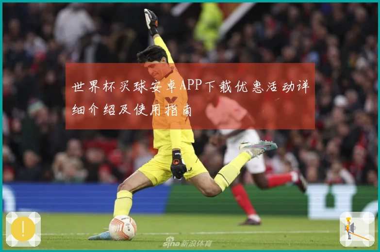 世界杯买球安卓APP下载优惠活动详细介绍及使用指南