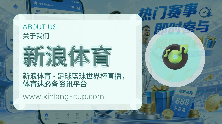 新浪体育 体育赛事与数据服务平台